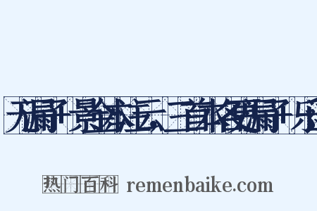 无漏子+景金本注云，三首本名更漏子+乐道是什么意思的图片